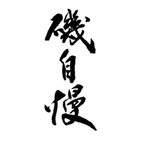 济南回收矶自慢清酒