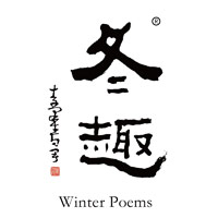 济南回收冬趣黄酒Winter Poems-品牌介绍